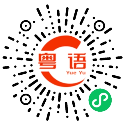 扫一扫听讲乜话的粤语发音