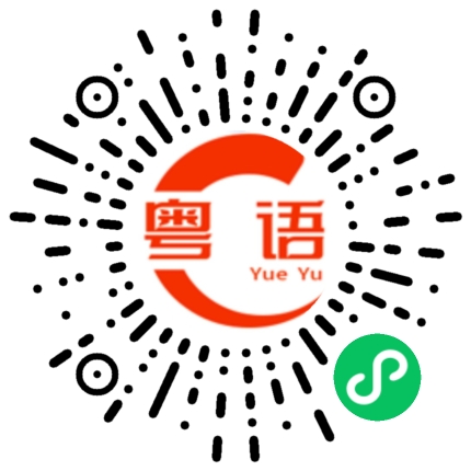 扫一扫听你饿唔饿啊？我煮个面你食的粤语发音