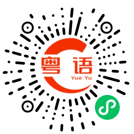扫一扫听你有权保持沉默,宜家唔係事必要你讲，但系你所讲嘅说话将会变成呈堂证供的粤语发音
