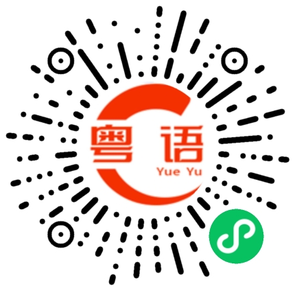 扫一扫听我不听啊，你走，你走啊的粤语发音