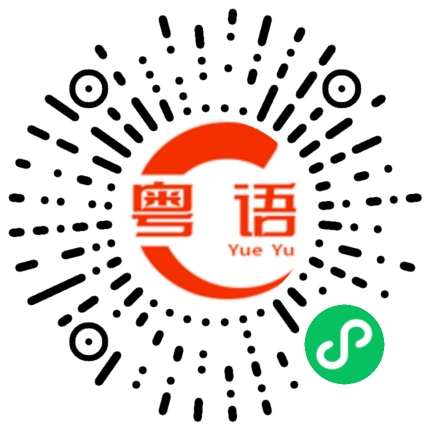 扫一扫听锁的粤语发音