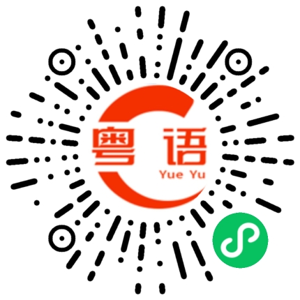 扫一扫听我没有的粤语发音