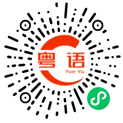 扫一扫听请问有位吗的粤语发音