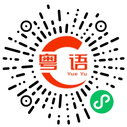 扫一扫听下暴雨的粤语发音