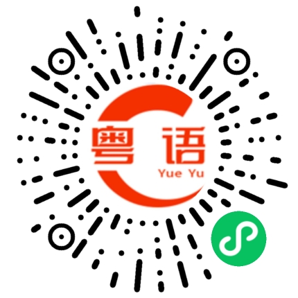 扫一扫听你不要欺负我不会讲广东话的粤语发音