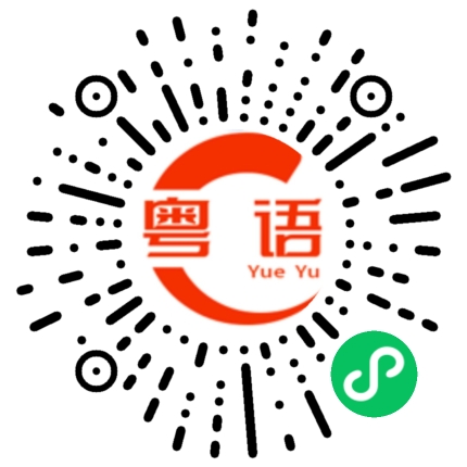 扫一扫听我想和你做个朋友的粤语发音