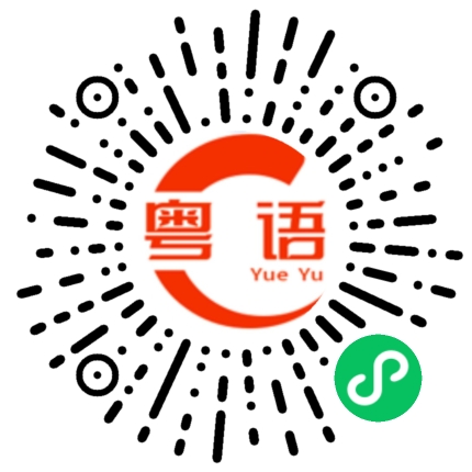 扫一扫听吉星高照的粤语发音