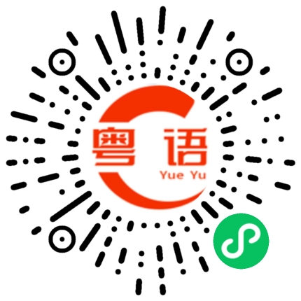 扫一扫听你自已想办法的粤语发音