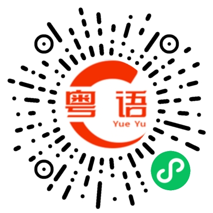 扫一扫听启动的粤语发音