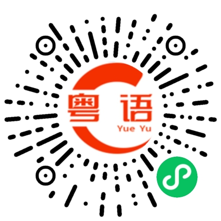 扫一扫听什么人都有的粤语发音