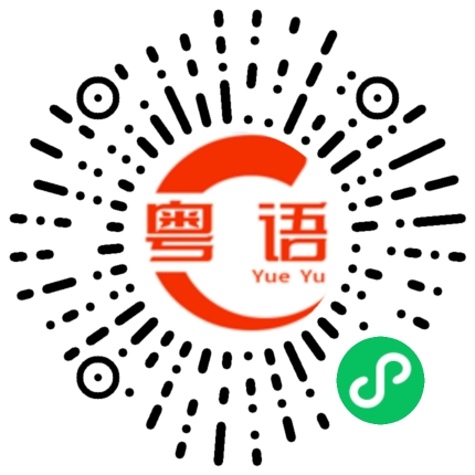 扫一扫听微妙的粤语发音