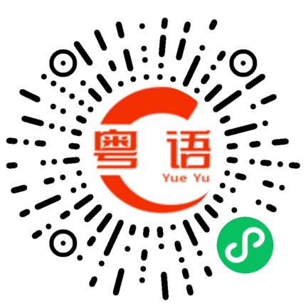 扫一扫听塑料袋的粤语发音