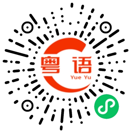 扫一扫听我迟点电话给你的粤语发音