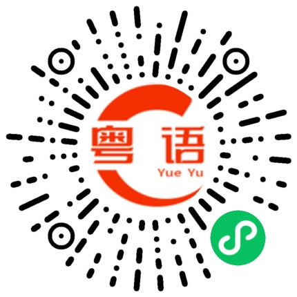 扫一扫听我现在在外面忙着的粤语发音