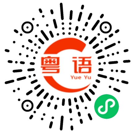 扫一扫听忻州的粤语发音