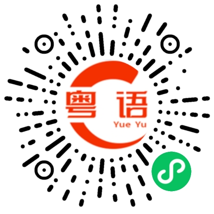 扫一扫听效果的粤语发音