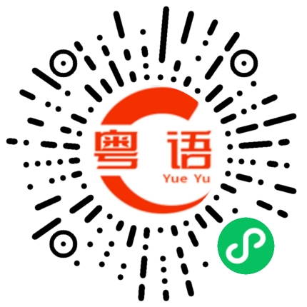 扫一扫听榜样的粤语发音