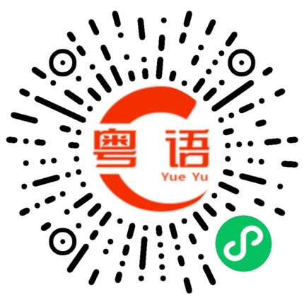 扫一扫听一路上有你的粤语发音