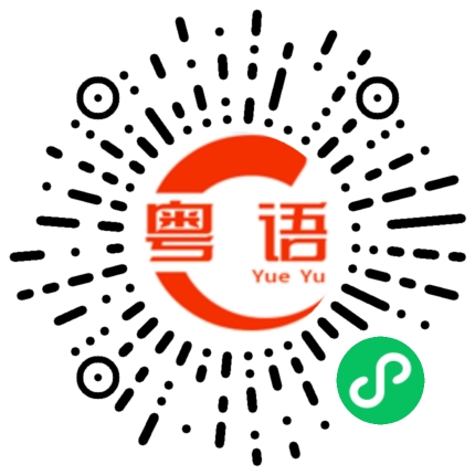 扫一扫听你不爱我了的粤语发音