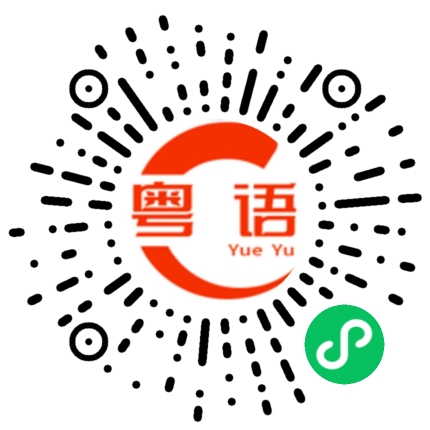 扫一扫听单位的粤语发音