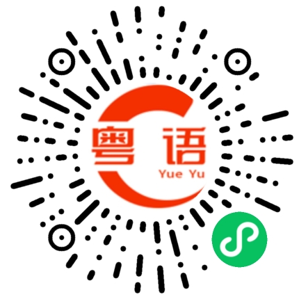 扫一扫听吹哨子的粤语发音