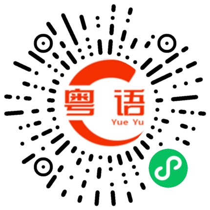 扫一扫听稳妥的粤语发音