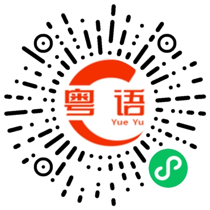 扫一扫听一块叉烧的粤语发音