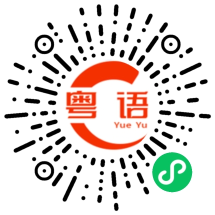 扫一扫听琵琶的粤语发音