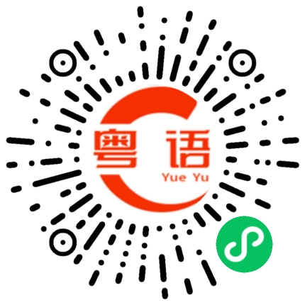 扫一扫听出道的粤语发音