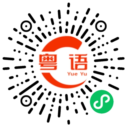 扫一扫听歌名的粤语发音
