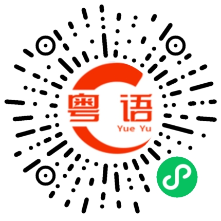扫一扫听闺蜜的粤语发音