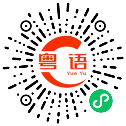 扫一扫听没想到你都有看的粤语发音