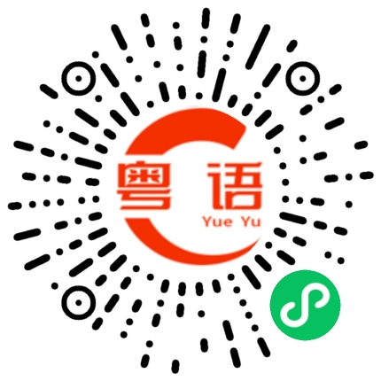 扫一扫听豹的粤语发音