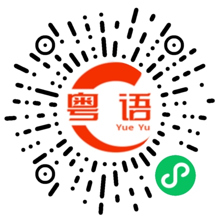 扫一扫听近几年的粤语发音