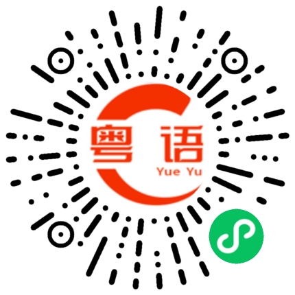 扫一扫听还是你行的粤语发音