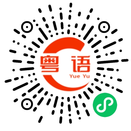 扫一扫听装傻扮懵的粤语发音