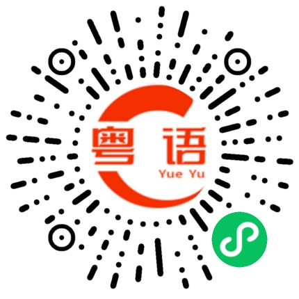 扫一扫听这么久的粤语发音