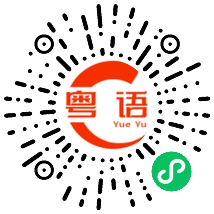 扫一扫听好高兴认识你的粤语发音