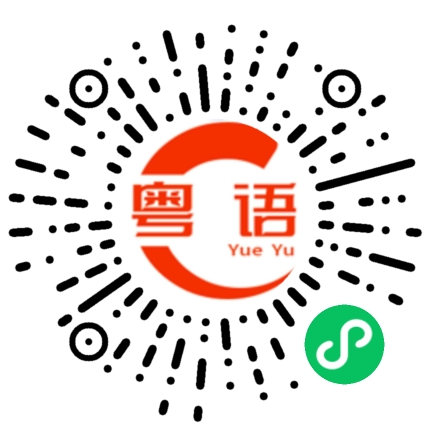 扫一扫听我是靓仔的粤语发音