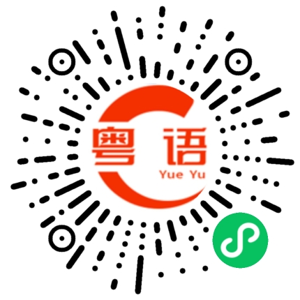 扫一扫听亳州的粤语发音