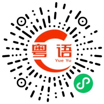 扫一扫听好久不見的粤语发音