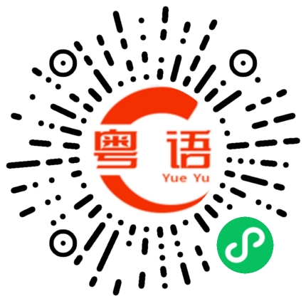 扫一扫听五关的粤语发音