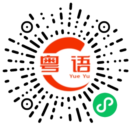 扫一扫听过五关的粤语发音