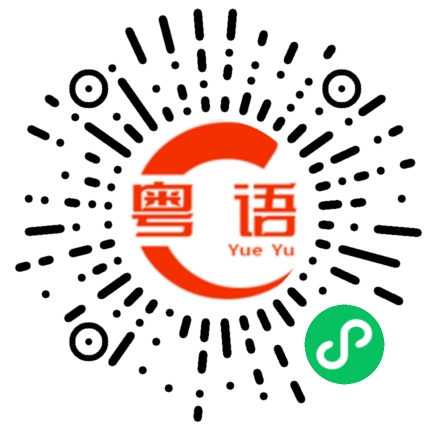 扫一扫听长气的粤语发音