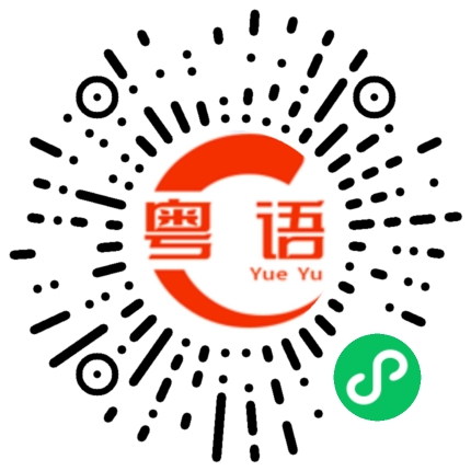 扫一扫听谌的粤语发音