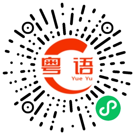 扫一扫听但人终归不一样的粤语发音