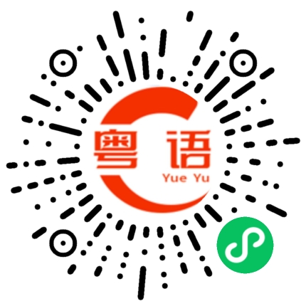 扫一扫听微波炉的粤语发音