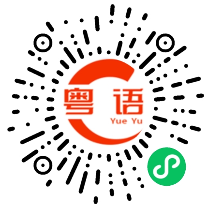 扫一扫听安琪的粤语发音