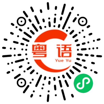 扫一扫听糟老头的粤语发音