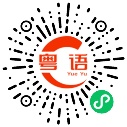 扫一扫听瀚蓝的粤语发音